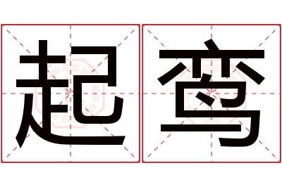 起鸾名字寓意 起鸾名字寓意