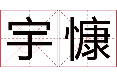 宇慷名字寓意