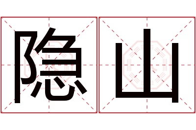 隐山名字寓意