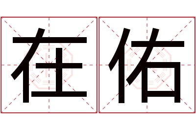 在佑名字寓意