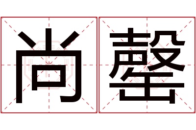 尚罄名字寓意