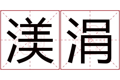 渼涓名字寓意