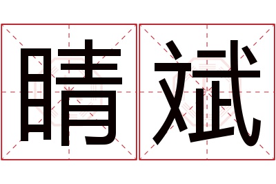 睛斌名字寓意