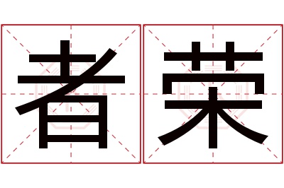 者荣名字寓意