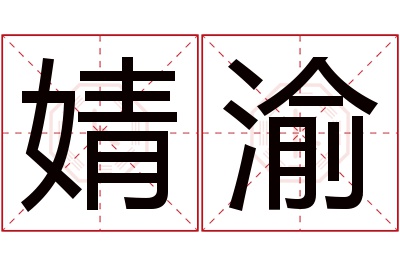 婧渝名字寓意