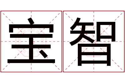 宝智名字寓意