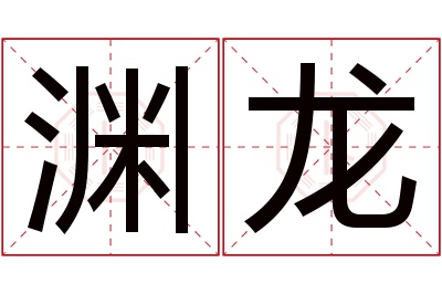 渊龙名字寓意