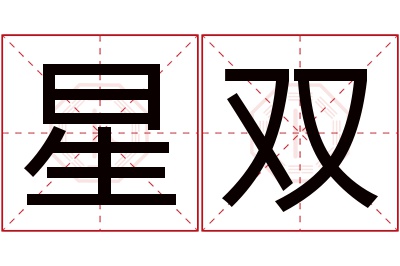 星双名字寓意