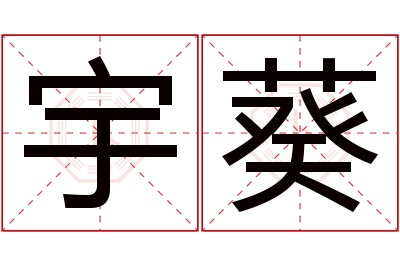 宇葵名字寓意