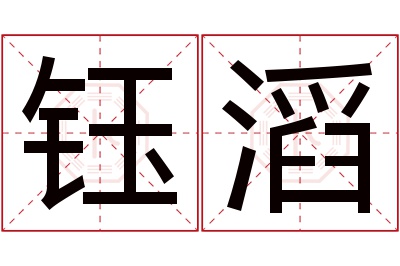 钰滔名字寓意