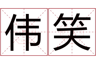 伟笑名字寓意