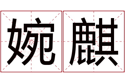 婉麒名字寓意