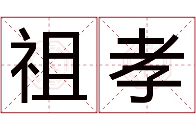 祖孝名字寓意 祖孝名字寓意