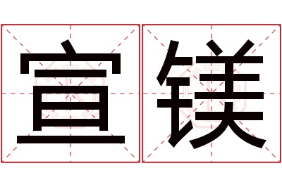 宣镁名字寓意