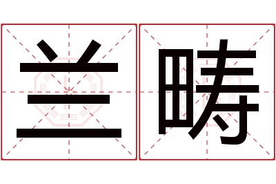 兰畴名字寓意