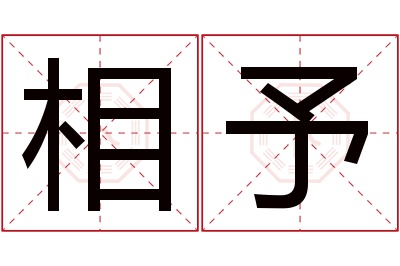 相予名字寓意