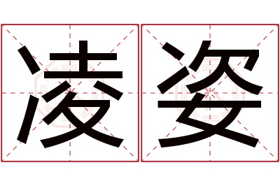 凌姿名字寓意 凌姿名字寓意