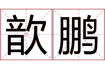 歆鹏名字寓意