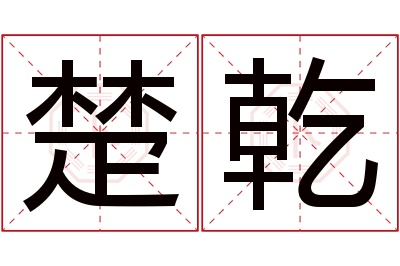 楚乾名字寓意