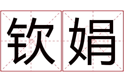 钦娟名字寓意