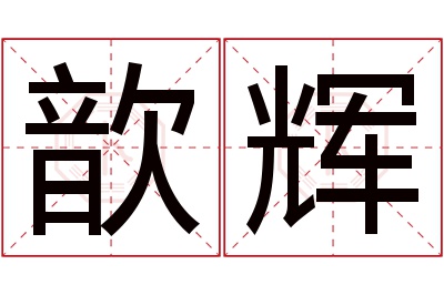 歆辉名字寓意