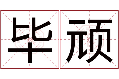 毕顽名字寓意