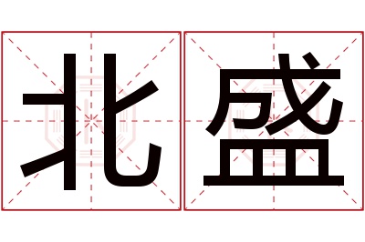 北盛名字寓意 北盛名字寓意