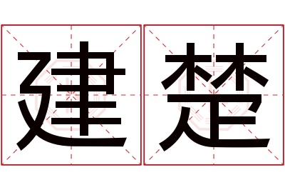 建楚名字寓意