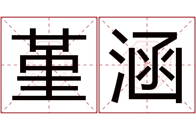 堇涵名字寓意