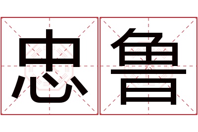 忠鲁名字寓意 忠鲁名字寓意