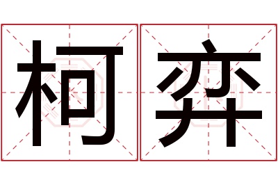 柯弈名字寓意