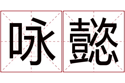 咏懿名字寓意