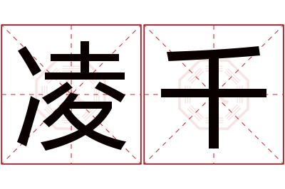 凌千名字寓意 凌千名字寓意