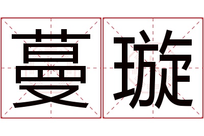 蔓璇名字寓意