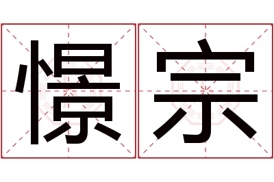 憬宗名字寓意