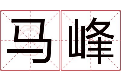 马峰名字寓意