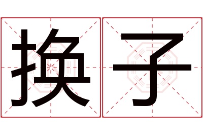 换子名字寓意