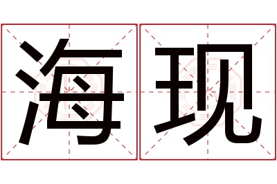 海现名字寓意