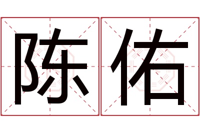 陈佑名字寓意