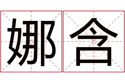 娜含名字寓意