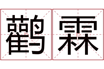 鹳霖名字寓意