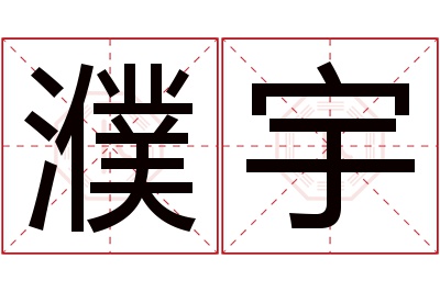 濮宇名字寓意 濮宇名字寓意