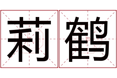 莉鹤名字寓意