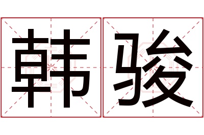 韩骏名字寓意