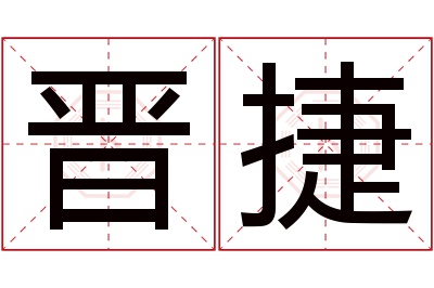 晋捷名字寓意