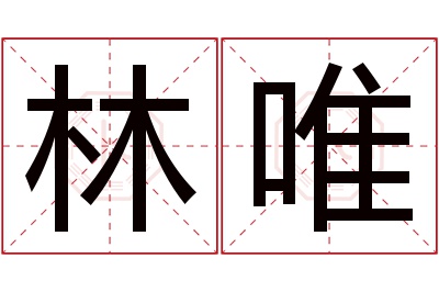 林唯名字寓意