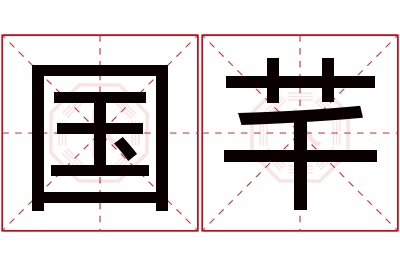 国芊名字寓意