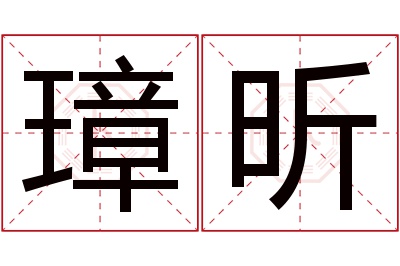 璋昕名字寓意