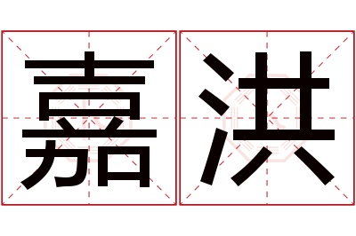 嘉洪名字寓意