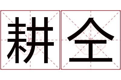 耕仝名字寓意